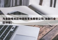 与金融相关区块链股票有那些公司[金融行业区块链]