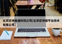 北京区块链通科技公司[北京区块链平台技术有限公司]