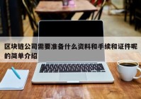 区块链公司需要准备什么资料和手续和证件呢的简单介绍