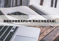 美股区块链相关的公司[美股区块链龙头股]