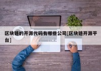 区块链的开源代码有哪些公司[区块链开源平台]