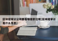 区块链审计公司都有哪些职位呢[区块链审计是什么意思]