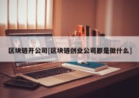 区块链开公司[区块链创业公司都是做什么]