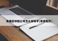 希捷区块链公司怎么样知乎[希捷股份]