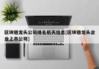 区块链龙头公司排名航天信息[区块链龙头企业上市公司]